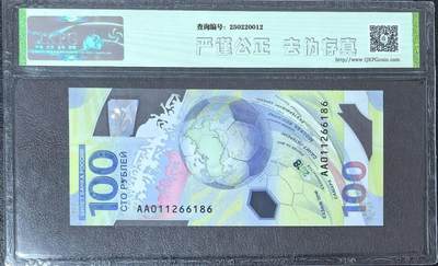 俄罗斯世界杯纪念钞