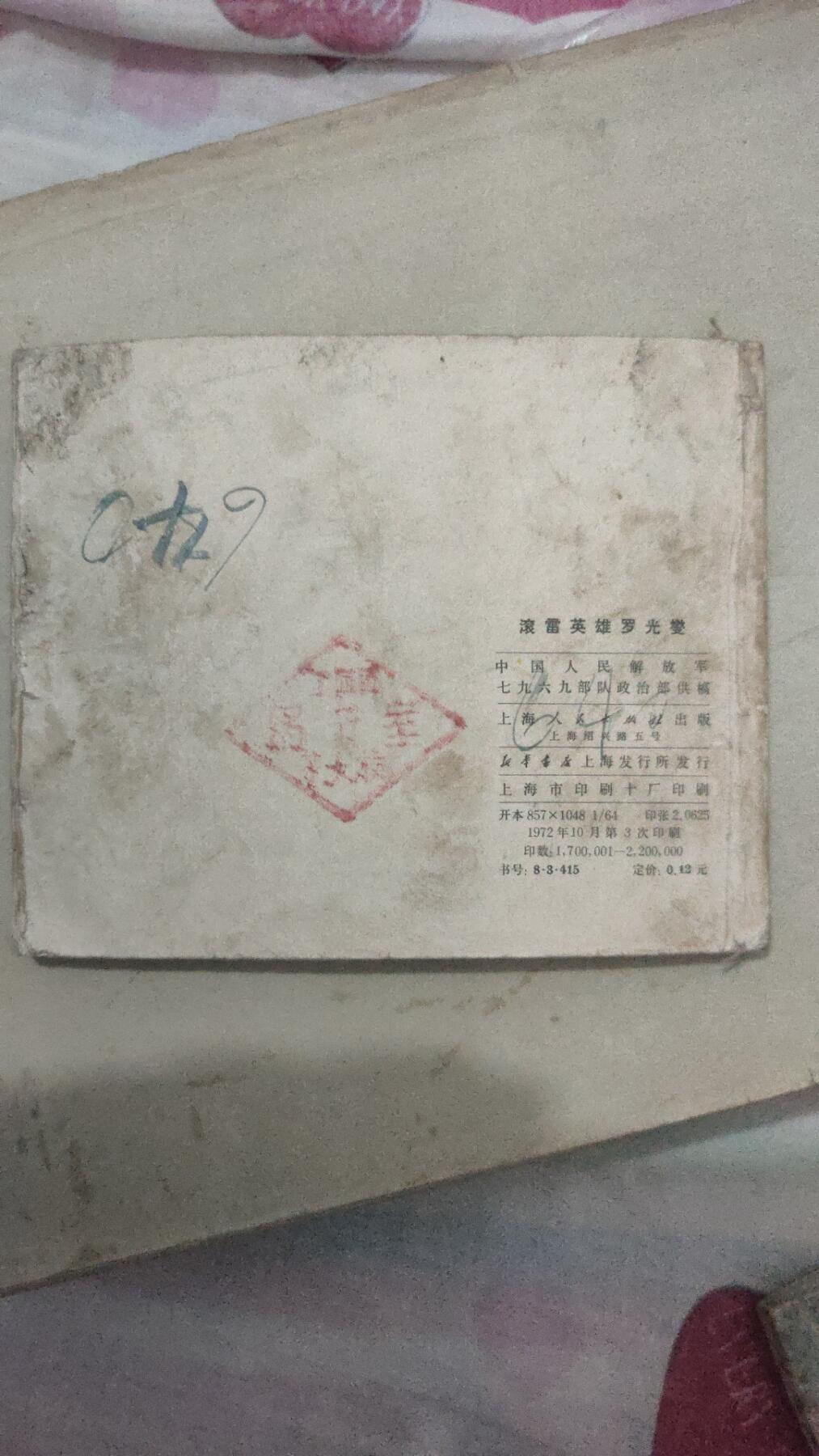 4本连环画打包一块卖，海灯法师84年一版一印，里面无勾画，完整不缺页，品相如图。滚雷英雄罗光乂，72年十月印刷，里面无勾画，完整不缺页。消息树，70年8月笫一版，里面无勾画，完整不缺页。心向北京，77年3月笫一版，里面无勾画，完整不缺页。4本总价4O元，