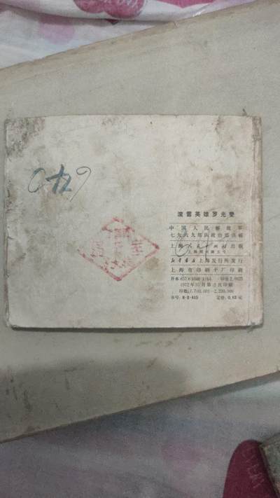 4本连环画打包一块卖，海灯法师84年一版一印，里面无勾画，完整不缺页，品相如图。滚雷英雄罗光乂，72年十月印刷，里面无勾画，完整不缺页。消息树，70年8月笫一版，里面无勾画，完整不缺页。心向北京，77年3月笫一版，里面无勾画，完整不缺页。4本总价4O元，