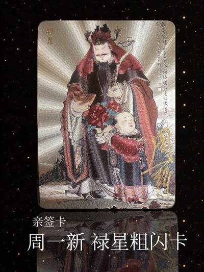 【亲签卡】周一新 禄神