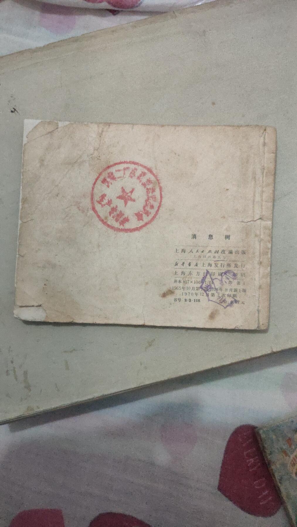 4本连环画打包一块卖，海灯法师84年一版一印，里面无勾画，完整不缺页，品相如图。滚雷英雄罗光乂，72年十月印刷，里面无勾画，完整不缺页。消息树，70年8月笫一版，里面无勾画，完整不缺页。心向北京，77年3月笫一版，里面无勾画，完整不缺页。4本总价4O元，