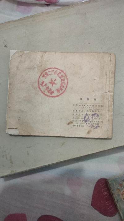 4本连环画打包一块卖，海灯法师84年一版一印，里面无勾画，完整不缺页，品相如图。滚雷英雄罗光乂，72年十月印刷，里面无勾画，完整不缺页。消息树，70年8月笫一版，里面无勾画，完整不缺页。心向北京，77年3月笫一版，里面无勾画，完整不缺页。4本总价4O元，