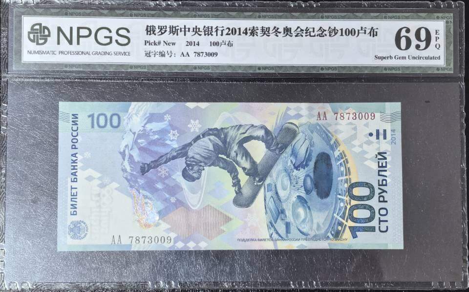 索契冬奥会纪念钞