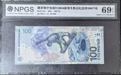 索契冬奥会纪念钞