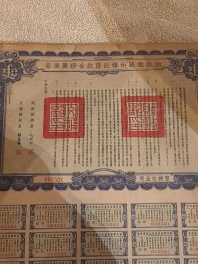 民国金镑国库券，稀少