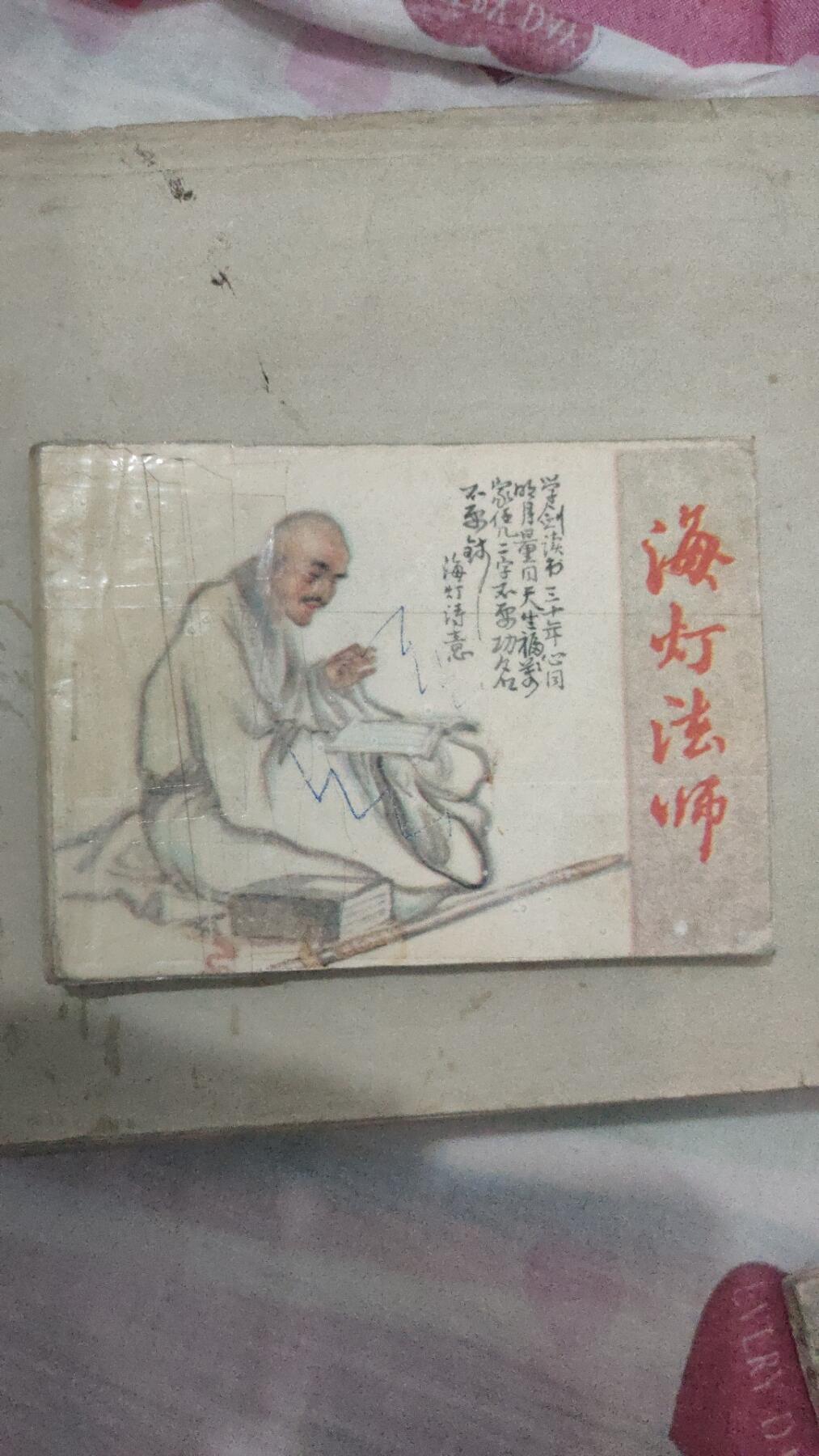 4本连环画打包一块卖，海灯法师84年一版一印，里面无勾画，完整不缺页，品相如图。滚雷英雄罗光乂，72年十月印刷，里面无勾画，完整不缺页。消息树，70年8月笫一版，里面无勾画，完整不缺页。心向北京，77年3月笫一版，里面无勾画，完整不缺页。4本总价4O元，