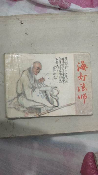 4本连环画打包一块卖，海灯法师84年一版一印，里面无勾画，完整不缺页，品相如图。滚雷英雄罗光乂，72年十月印刷，里面无勾画，完整不缺页。消息树，70年8月笫一版，里面无勾画，完整不缺页。心向北京，77年3月笫一版，里面无勾画，完整不缺页。4本总价4O元，