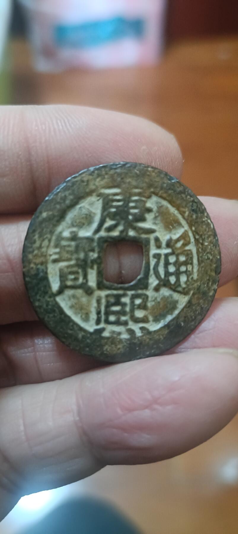 康熙通宝，满汉东。鱼勾东