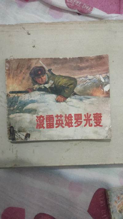 4本连环画打包一块卖，海灯法师84年一版一印，里面无勾画，完整不缺页，品相如图。滚雷英雄罗光乂，72年十月印刷，里面无勾画，完整不缺页。消息树，70年8月笫一版，里面无勾画，完整不缺页。心向北京，77年3月笫一版，里面无勾画，完整不缺页。4本总价4O元，