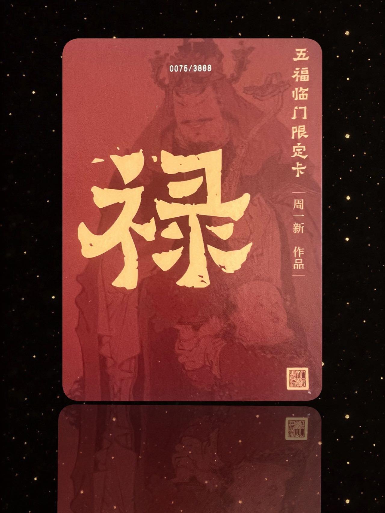 【亲签卡】周一新 禄神