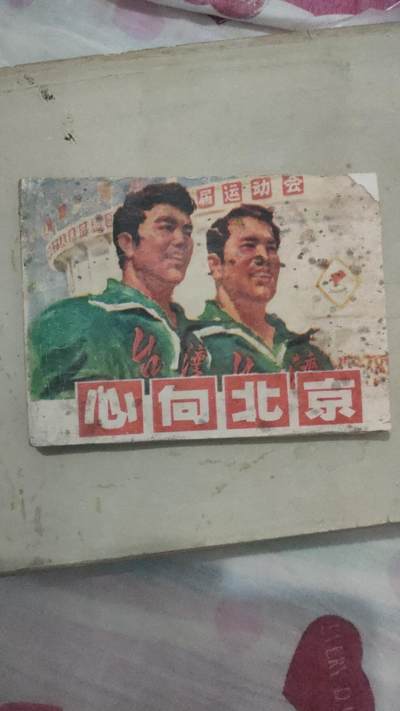 4本连环画打包一块卖，海灯法师84年一版一印，里面无勾画，完整不缺页，品相如图。滚雷英雄罗光乂，72年十月印刷，里面无勾画，完整不缺页。消息树，70年8月笫一版，里面无勾画，完整不缺页。心向北京，77年3月笫一版，里面无勾画，完整不缺页。4本总价4O元，