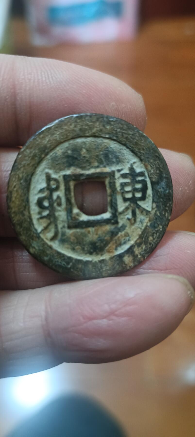 康熙通宝，满汉东。鱼勾东