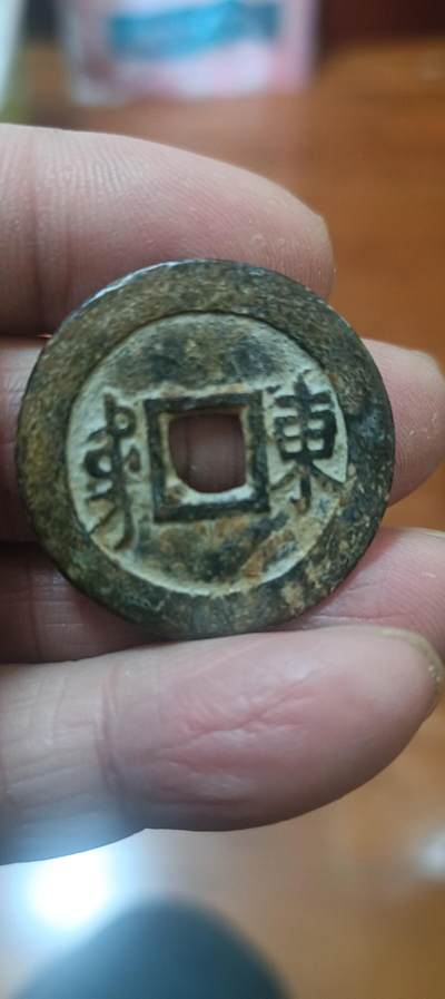 康熙通宝，满汉东。鱼勾东