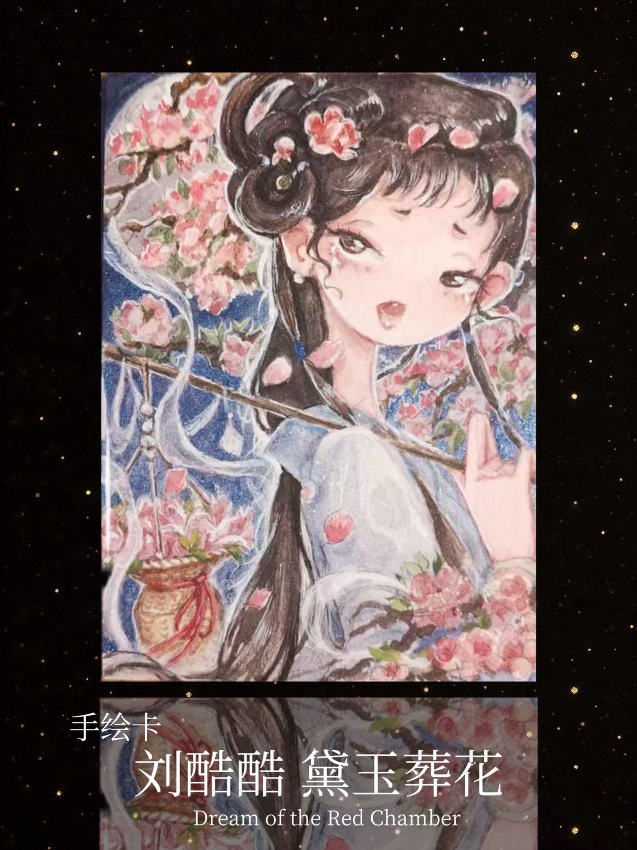 【手绘卡】刘酷酷 黛玉葬花