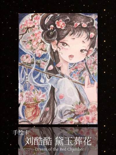 【手绘卡】刘酷酷 黛玉葬花