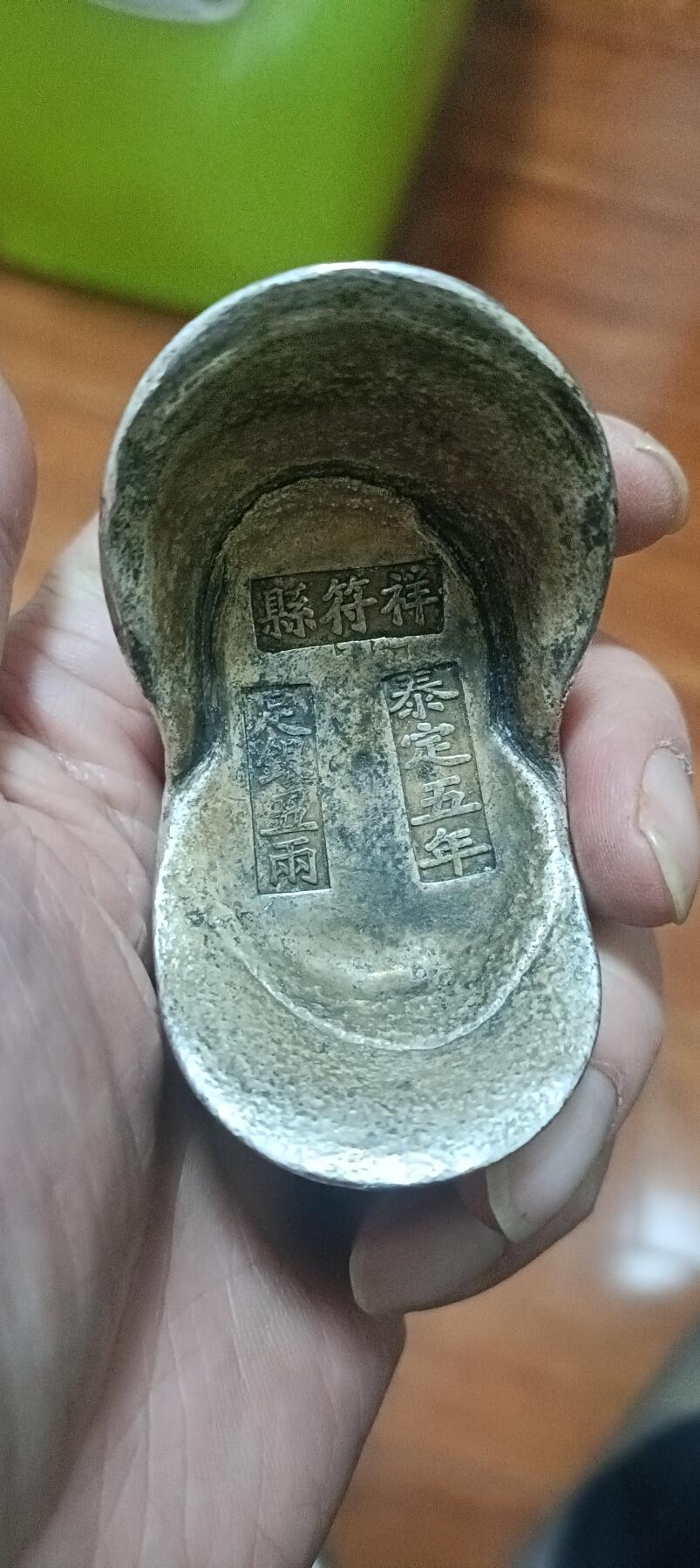 清代祥符县老银锭？各位老师请指教