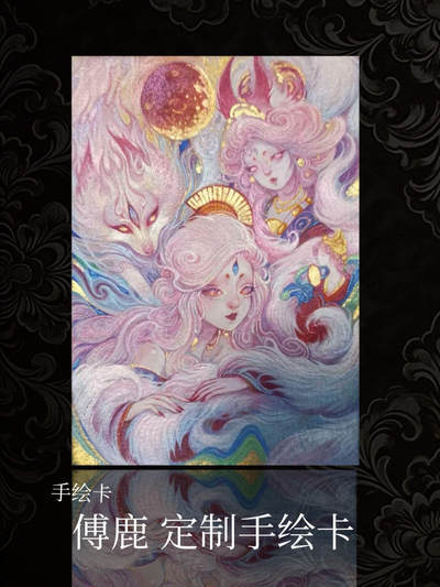【手绘卡】傅鹿 定制手绘卡