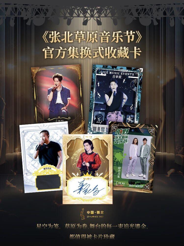 《张北草原音乐节》官方集换式收藏卡登场​——以卡为媒，收录草原上的每颗自由的音符