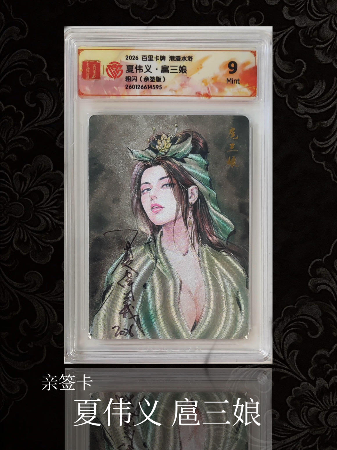 【亲签卡】夏伟义 扈三娘～