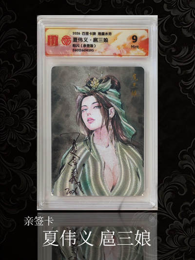 【亲签卡】夏伟义 扈三娘～