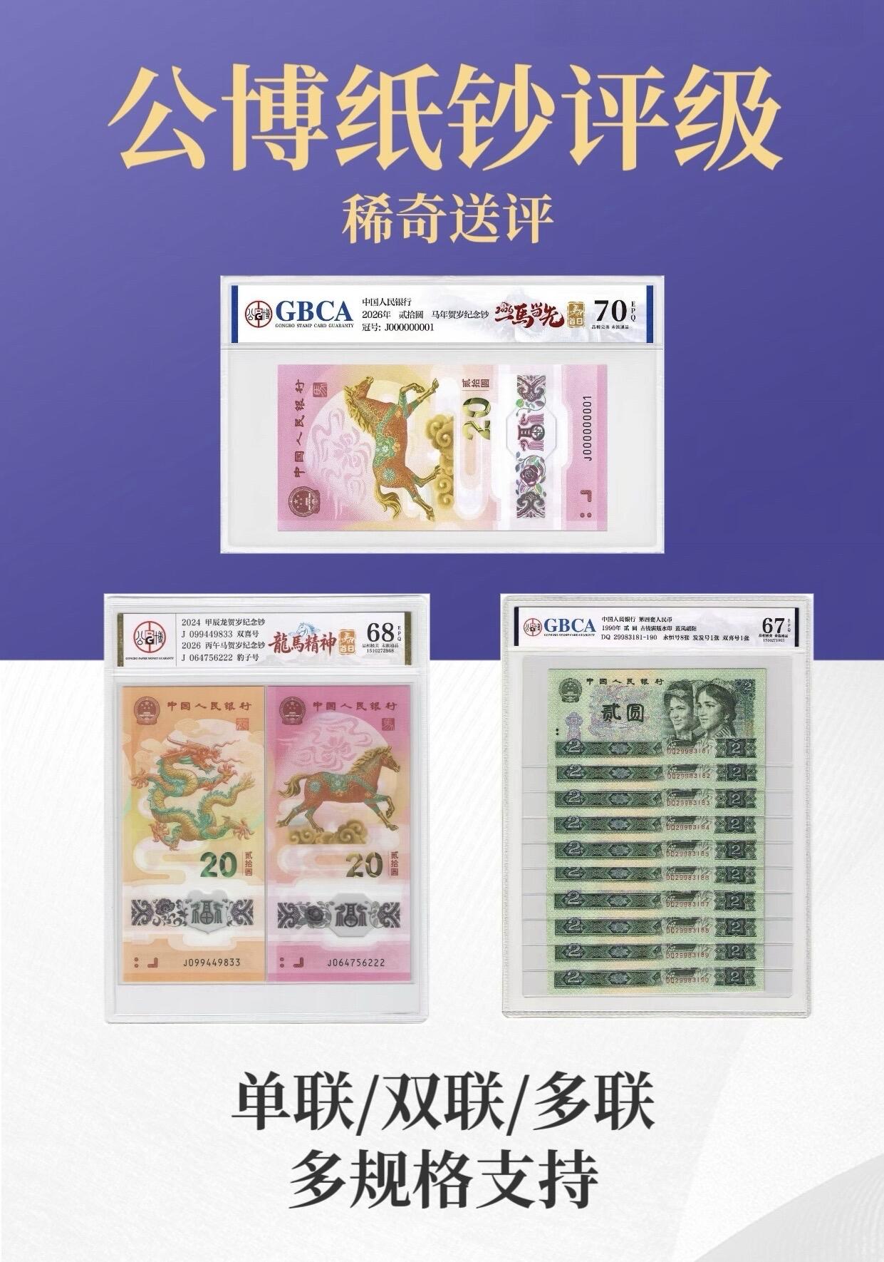 【稀奇送评】公博纸钞评级【多规格】