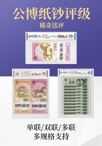 【稀奇送评】公博纸钞评级【多规格】