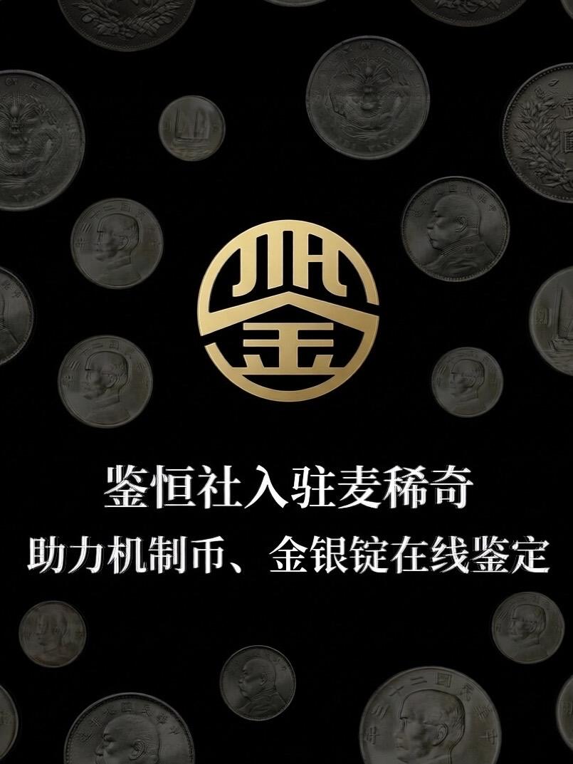 机制币、金银锭在线鉴定新生态——鉴恒社正式入驻麦稀奇，强强联合，助力藏家快速鉴定三方共赢