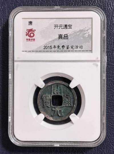 开元通宝