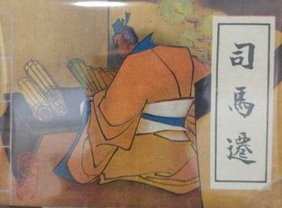 司马迁故事