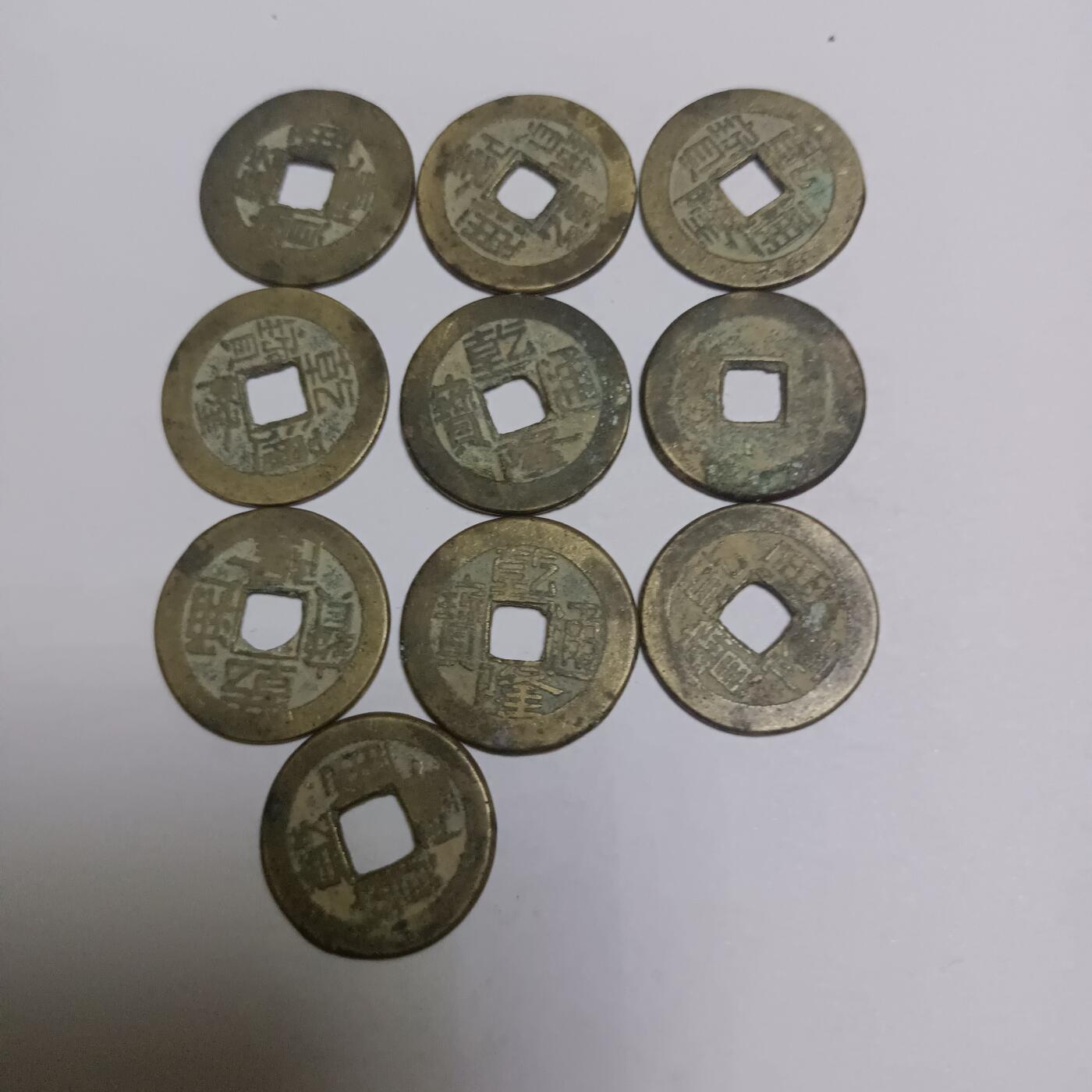 乾隆通宝共10枚