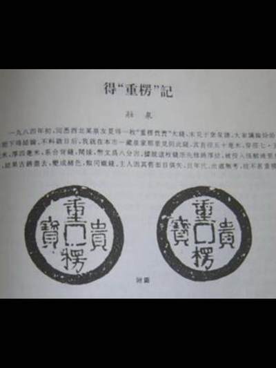 唐代钱币第一名珍“重楞贵宝”