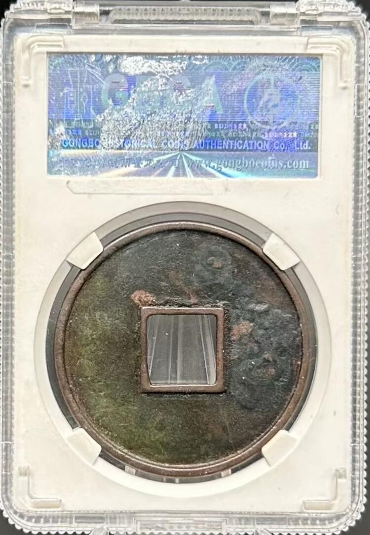 宋 铜镜 大观通宝