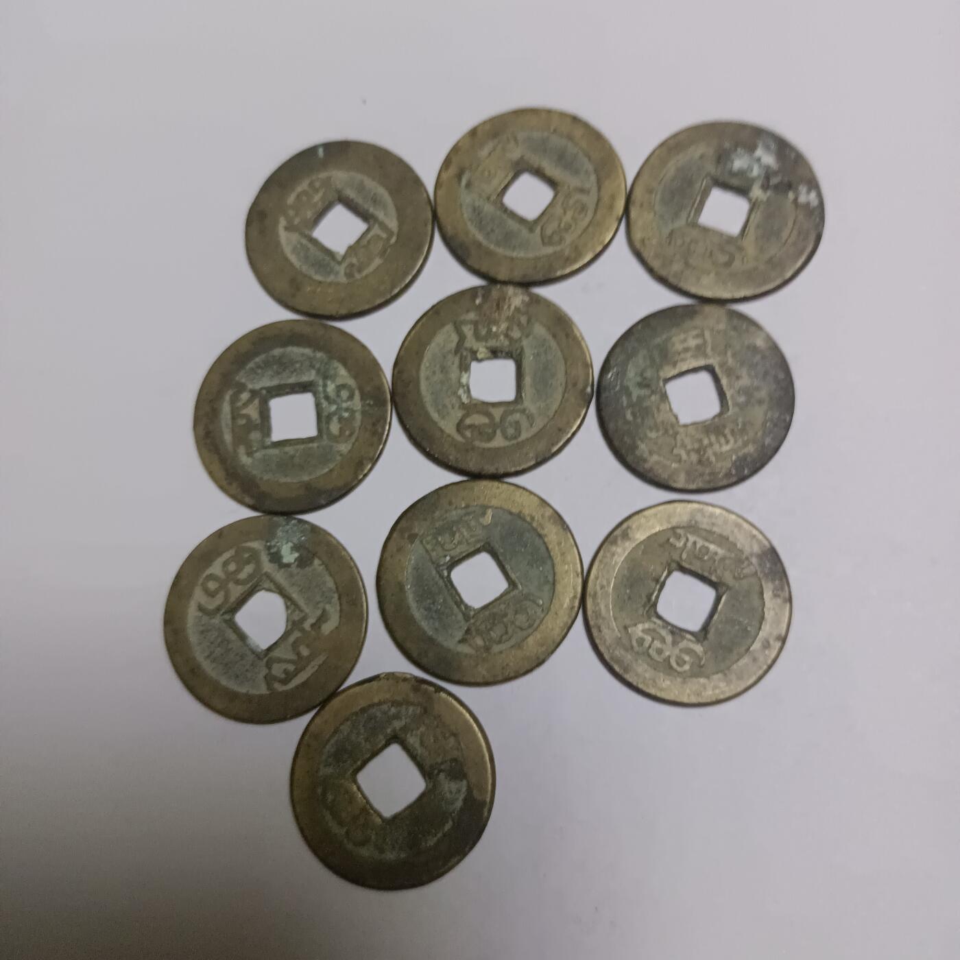 乾隆通宝共10枚