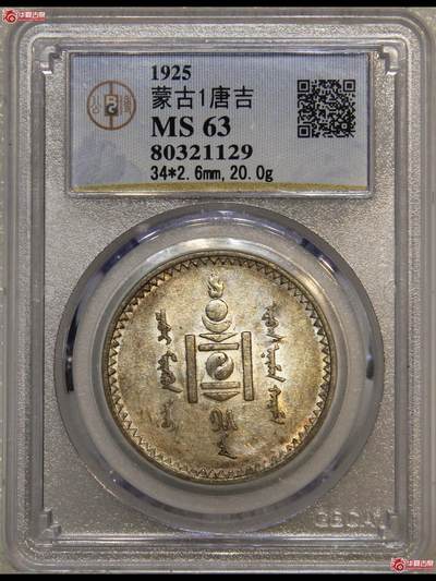 1925年蒙古壹唐吉银币