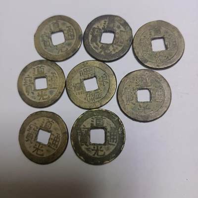 道光通宝共8枚