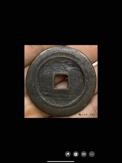 唐代钱币第一名珍“重楞贵宝”