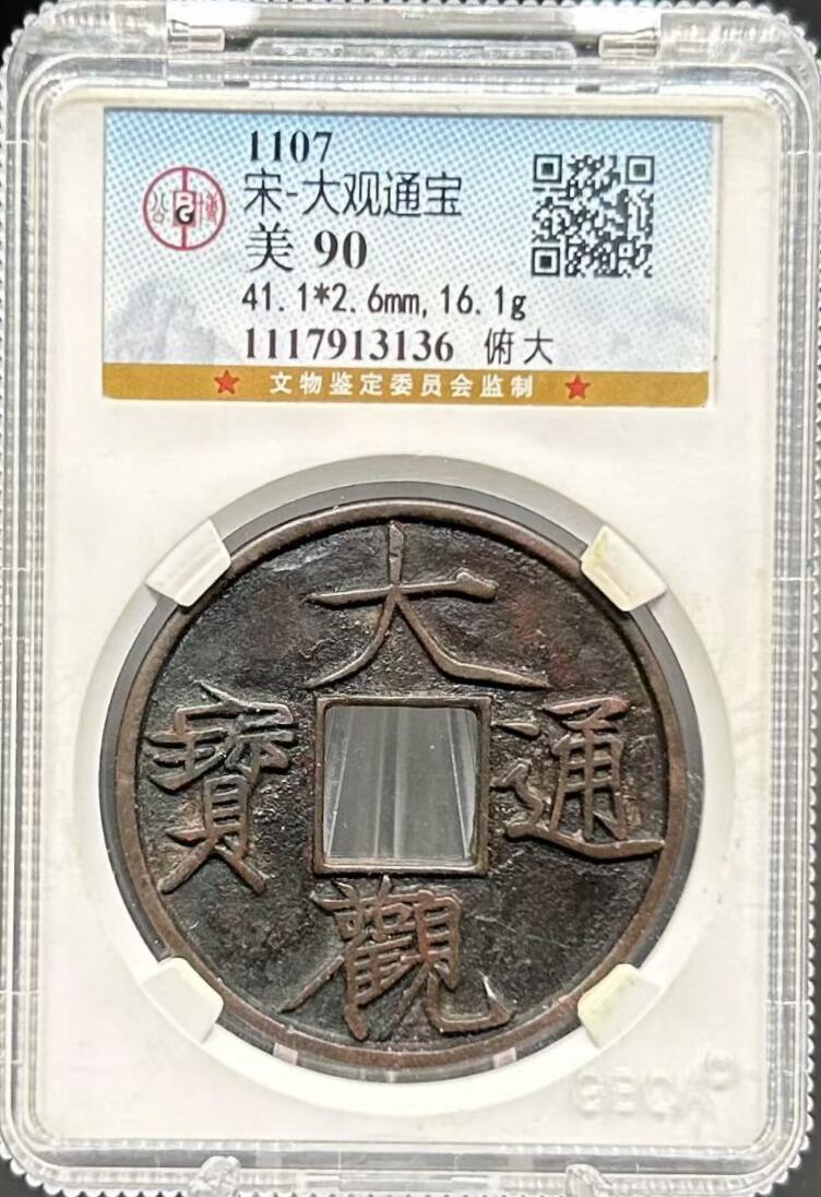 宋 铜镜 大观通宝