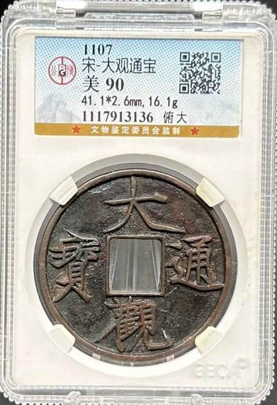 宋 铜镜 大观通宝