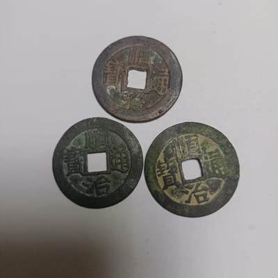 顺治通宝共3枚