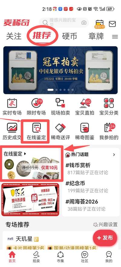 机制币、金银锭在线鉴定新生态——鉴恒社正式入驻麦稀奇，强强联合，助力藏家快速鉴定三方共赢