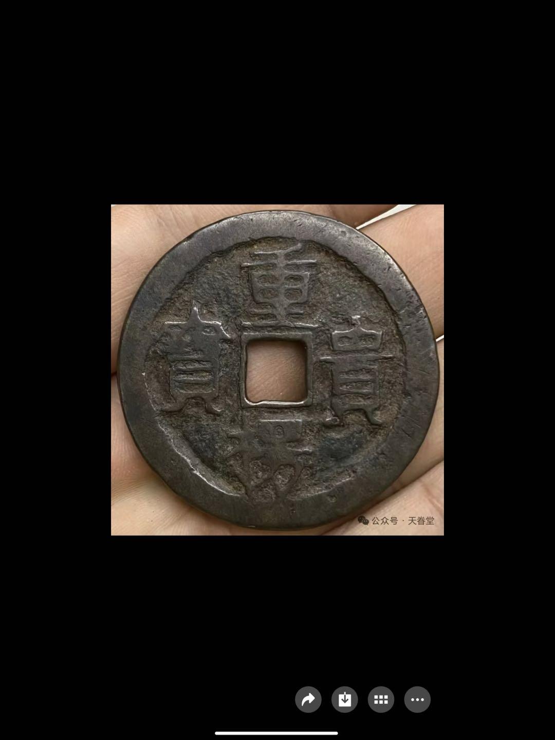 唐代钱币第一名珍“重楞贵宝”