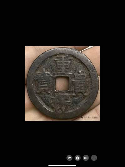 唐代钱币第一名珍“重楞贵宝”