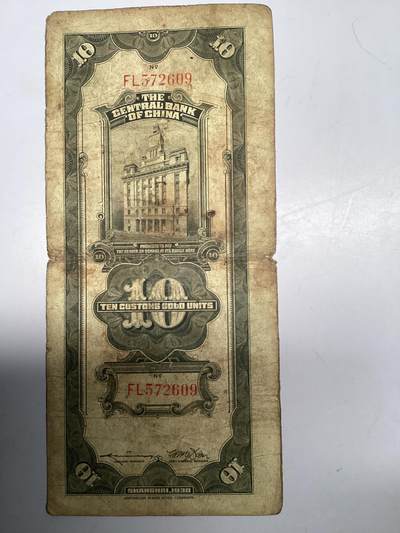 民国关金券10元出售