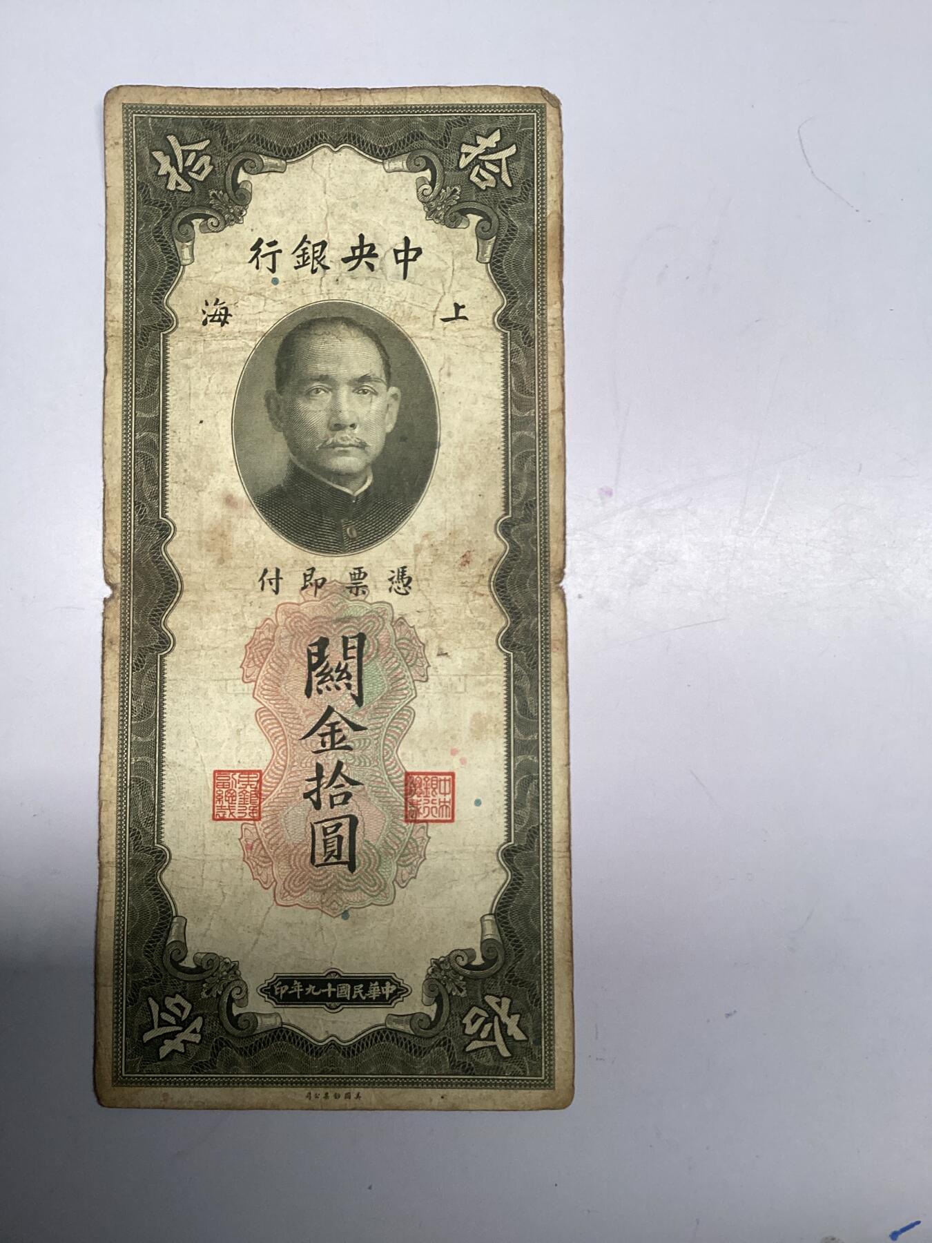 民国关金券10元出售