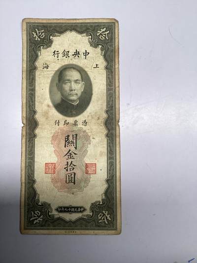 民国关金券10元出售