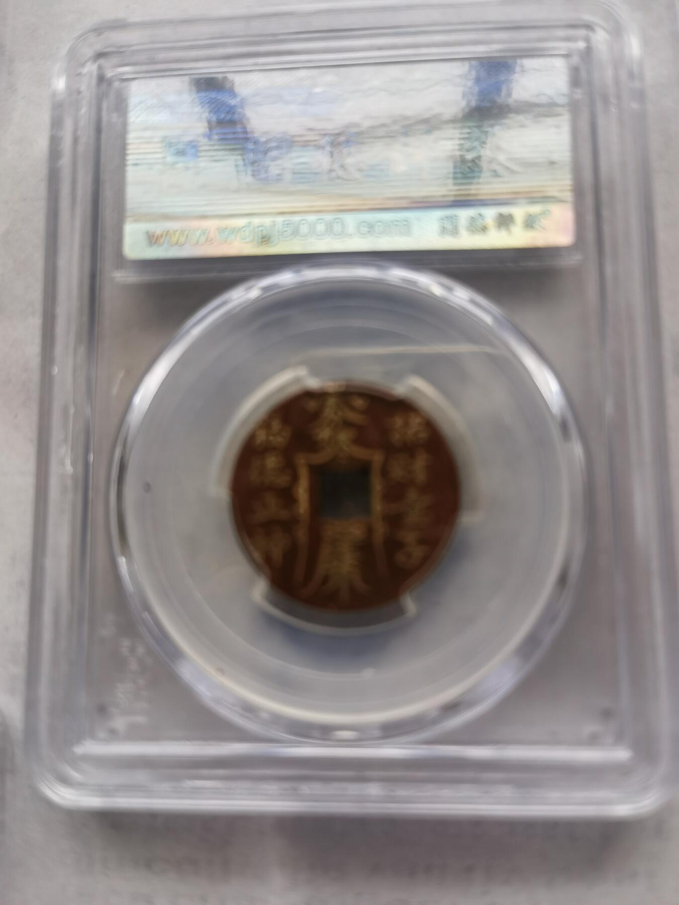 【泉海天下全套】闻德评级 乾隆通宝后刻花5枚 带礼盒+收藏证书 真品保真 包邮