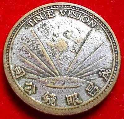 🔍 这是民国时期上海茂昌眼镜公司的代用币（代价币）