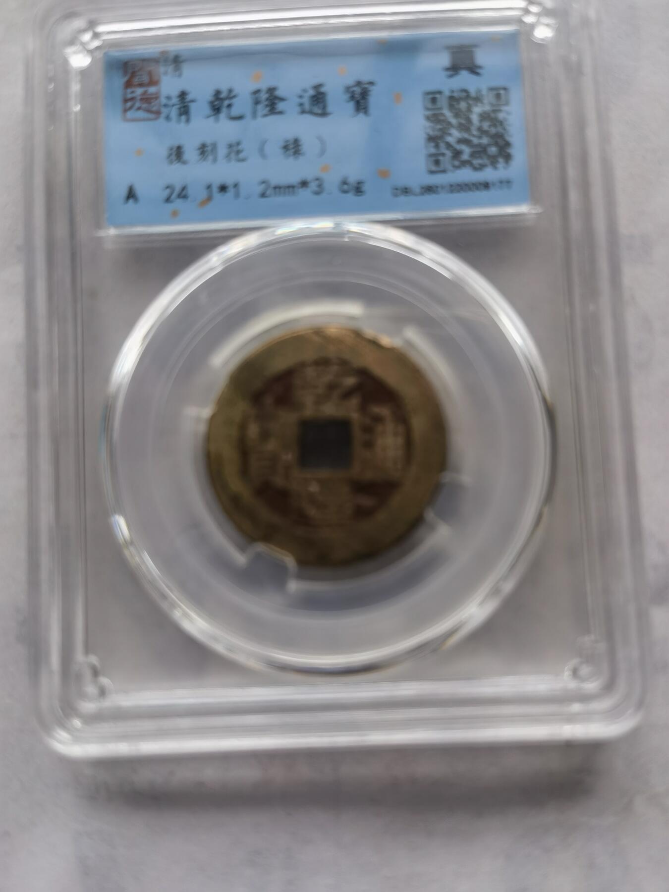 【泉海天下全套】闻德评级 乾隆通宝后刻花5枚 带礼盒+收藏证书 真品保真 包邮