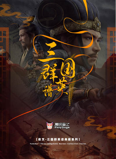 三国群英谱（夜叉）