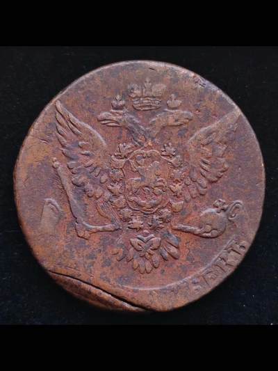 1758年沙俄大铜5戈比铜币